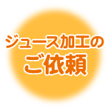 �W���[�X���H�̂��˗�