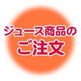 �W���[�X���i�̂�����